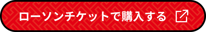 ローソンチケットで購入