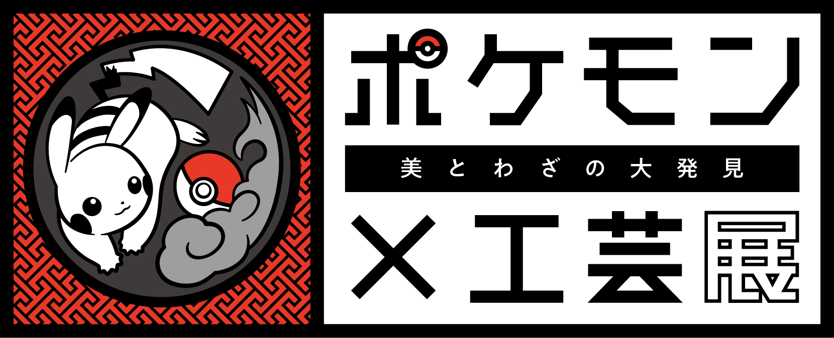 ポケモン×工芸展—美とわざの大発見—