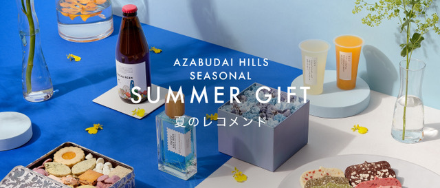 AZABUDAI HILLS SUMMER GIFT SEASONAL SUMMER GIFT 夏のレコメンド
